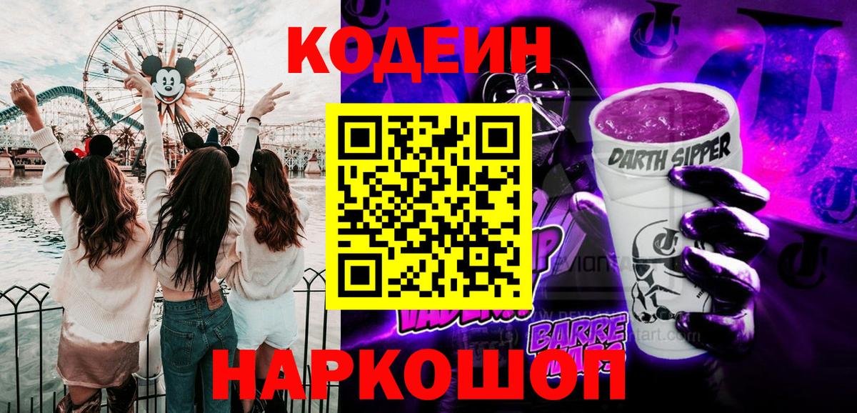 Кодеиновый сироп Lean напиток Lean (лин)  Вход с VPN  Codein Purple Drank  Белово 